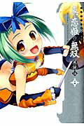 マジキュー4コマ真・恋姫・無双萌将伝 14巻