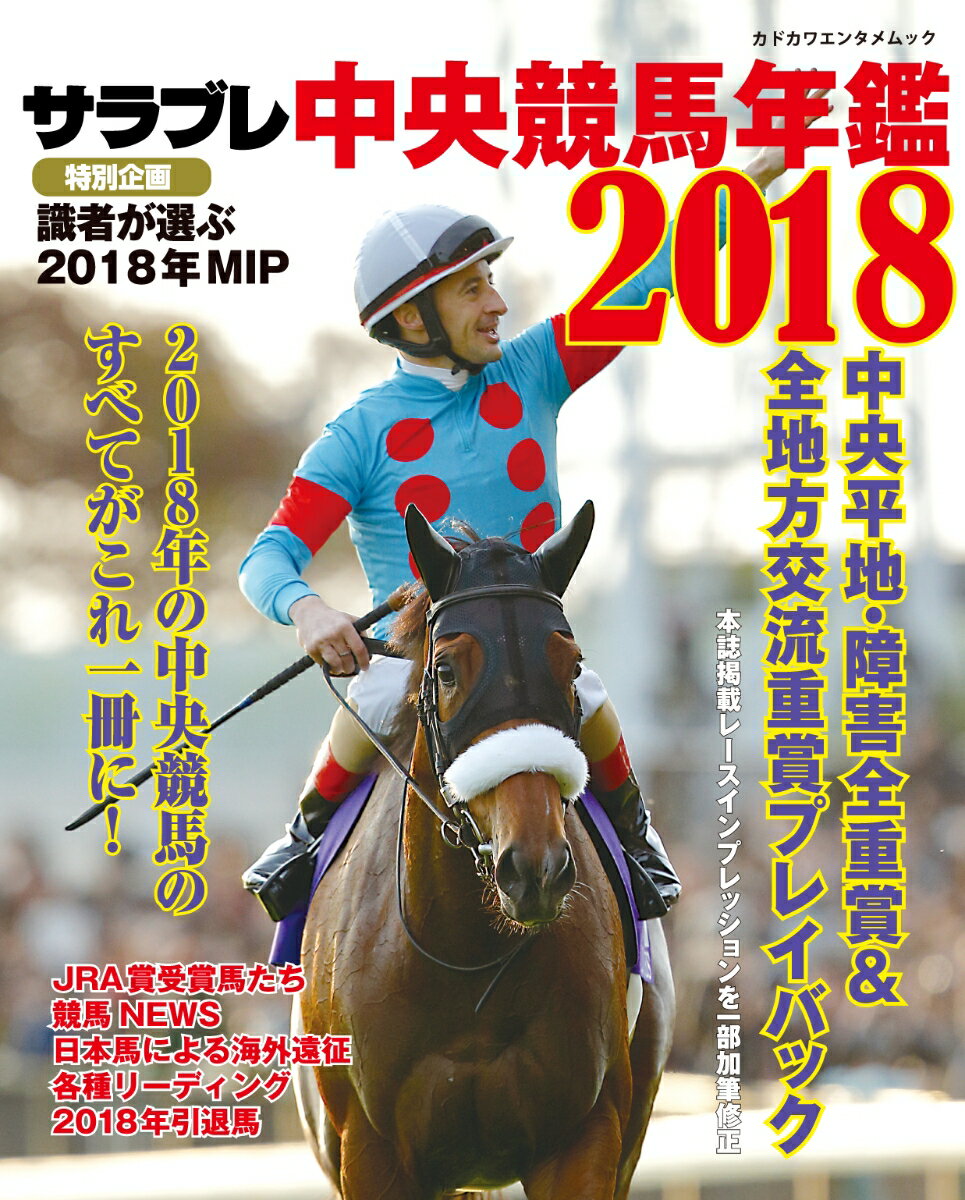 サラブレ 中央競馬年鑑2018