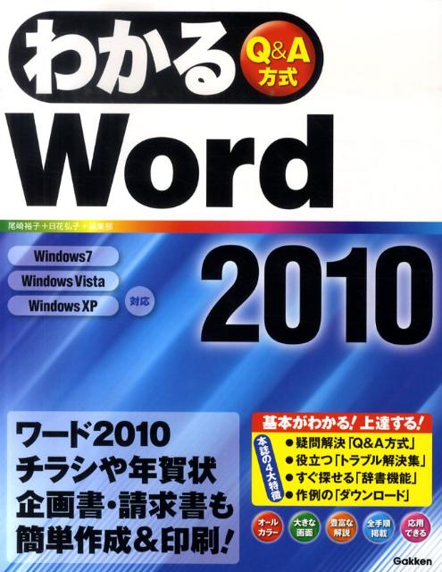 わかるWord2010