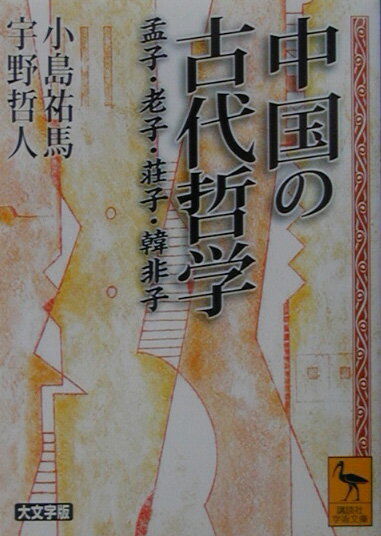 中国の古代哲学