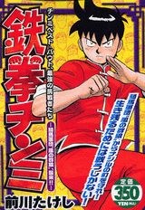 鉄拳チンミ（騎馬軍団“風の群狼”、襲来！！）