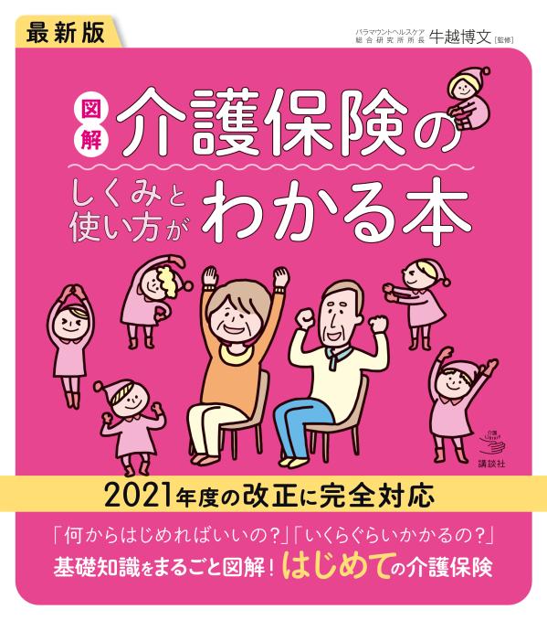 はじめて介護保険を使う人、はじめて介護の仕事に携わる人、今使っているサービスを見直したい人に。介護保険を最大限に活用するために知っておきたいことを“見開き１テーマ”でイラスト図解。