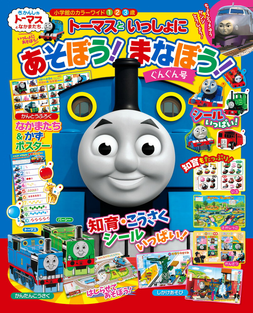 トーマスといっしょに あそぼう！ まなぼう！ ぐんぐん号