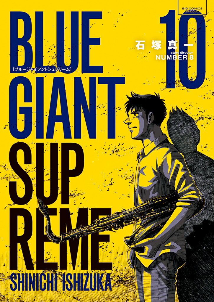 BLUE GIANT SUPREME（10） （ビッグ コミックス） [ 石塚 真一 ]