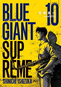 BLUE GIANT SUPREME（10）