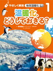 温暖化、どうしておきる？ （やさしく解説　地球温暖化） [ 保坂　直紀 ]
