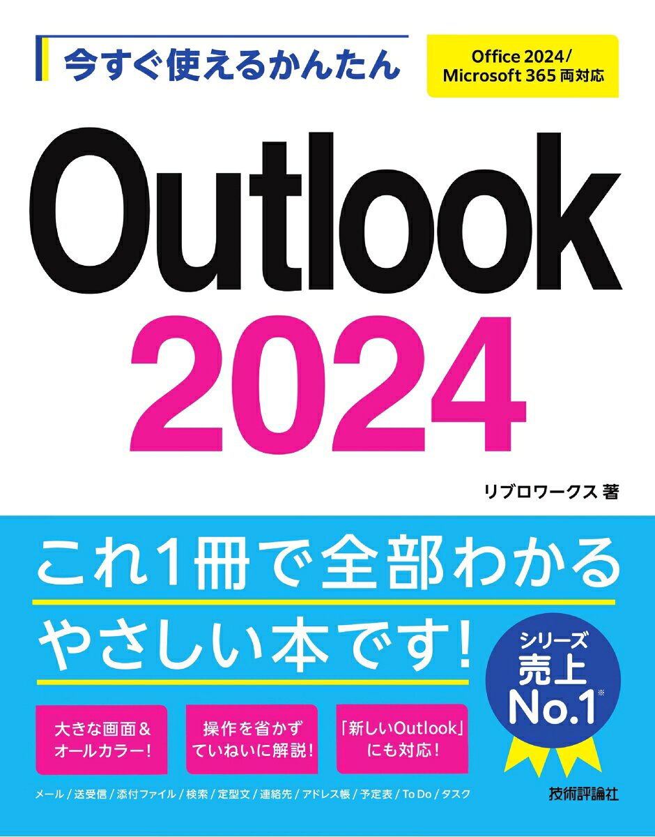 今すぐ使えるかんたん　Outlook 2024 ［Office 2024/Microsoft 365 両対応］