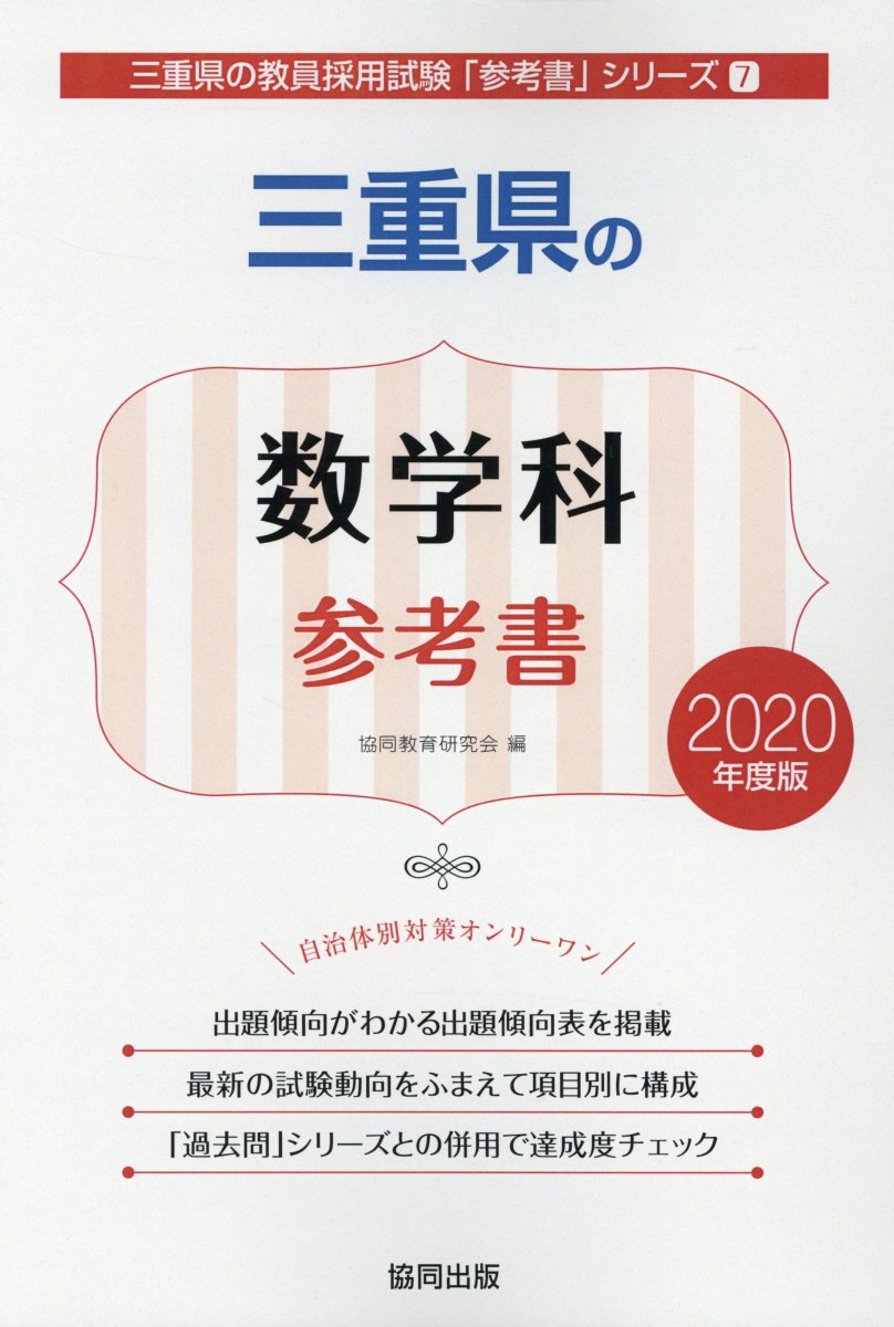 三重県の数学科参考書（2020年度版）