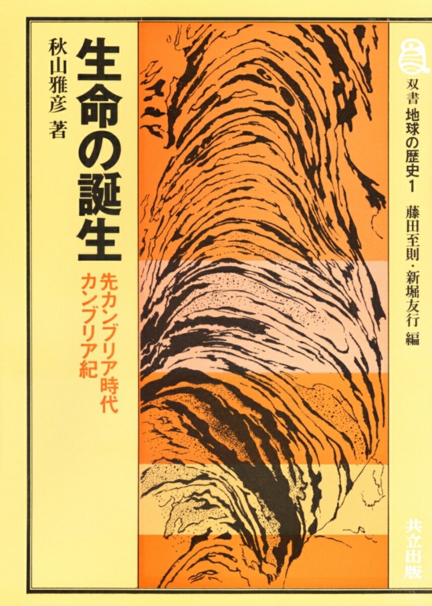 生命の誕生 先カンブリア時代・カンブリア紀 （双書地球の歴史　1） [ 秋山雅彦 ]