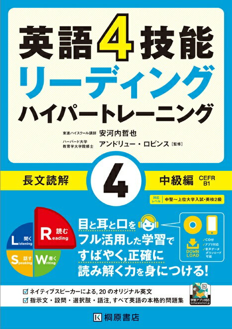 英語4技能　ハイパートレーニング長文読解（4）中級編 