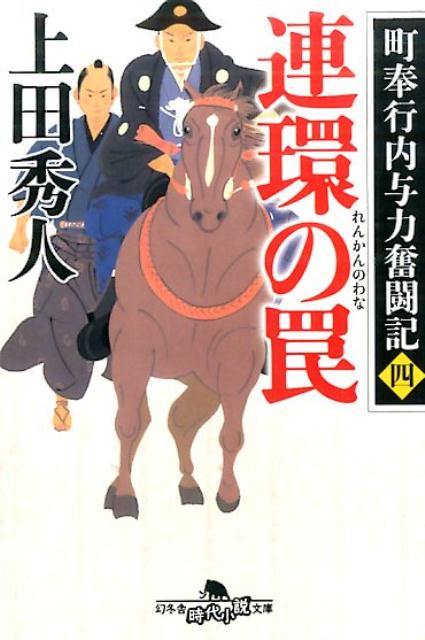 連環の罠 町奉行内与力奮闘記　4 （幻冬舎時代小説文庫） [ 上田秀人 ]