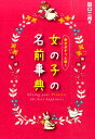 幸せがずっと続く女の子の名前事典 [ 田口二州 ]