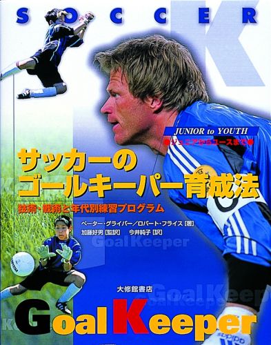 サッカーのゴールキーパー育成法 技術・戦術と年代別練習プログラム [ ペーター・グライバー ]