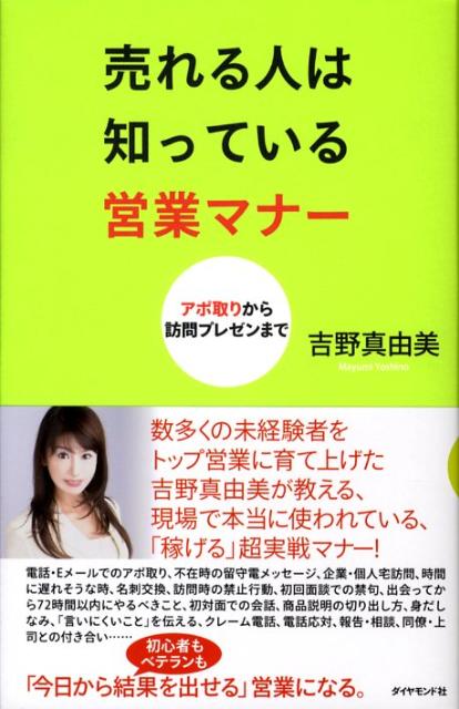 「できる人」「トップ営業」には、「成功する営業マナー」が必ず身についている！どんなにいい商品、サービスがあっても、どんなに人柄がよくても、「成功する営業マナー」を知らなければ、すべてを台無しにしてしまうことがあります！未経験者ばかりの組織を独自のノウハウでトップセールス集団に変えた実績を持つ著者が、今すぐ営業の現場で使える、効果の高いマナーを厳選して紹介します。