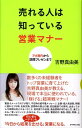 売れる人は知っている営業マナー アポ取りから訪問プレゼンまで [ 吉野真由美 ]