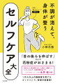 簡単だけど効果バツグン！自分で不調をなくすために、今すぐできる７０のコツ！