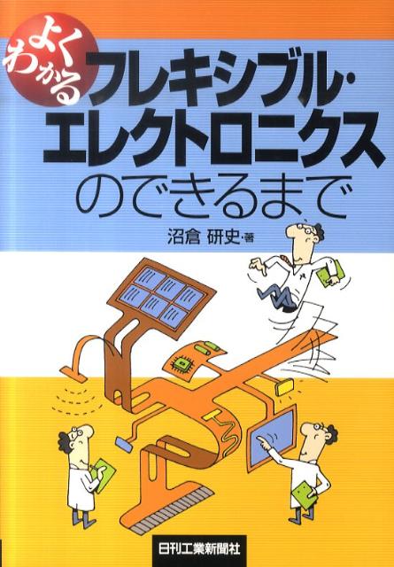 よくわかるフレキシブル・エレクトロニクスのできるまで