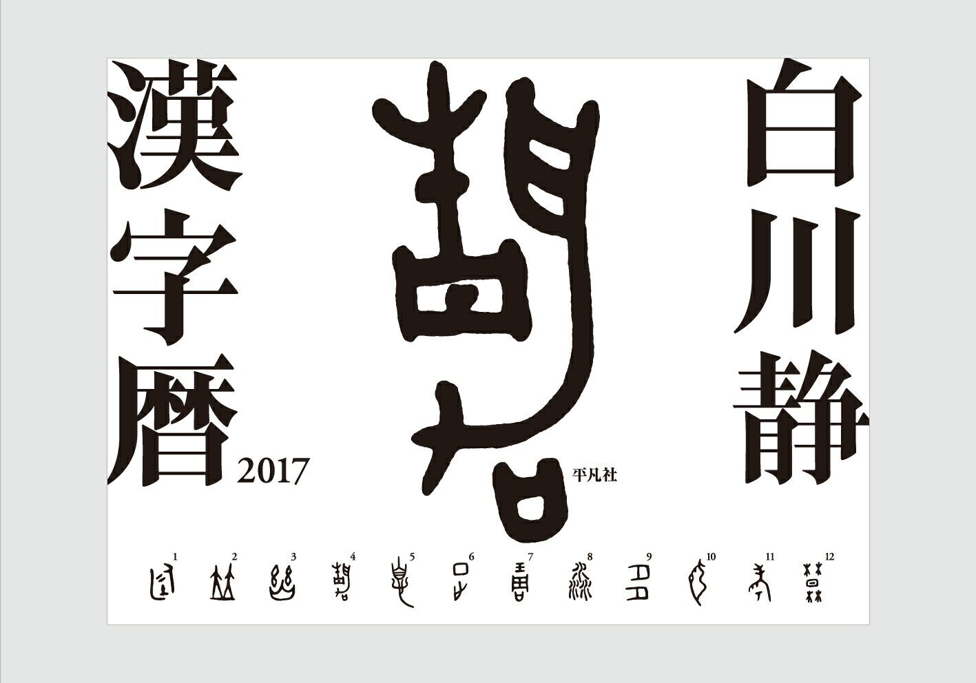 【壁掛】白川静　漢字暦　2017