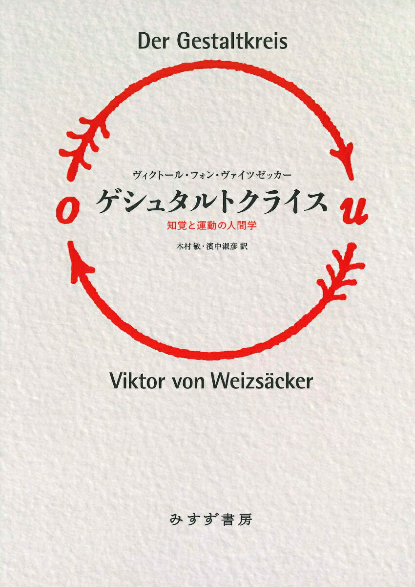 楽天楽天ブックスゲシュタルトクライス　新装版 知覚と運動の人間学 [ ヴィクトール・フォン・ヴァイツゼッカー ]