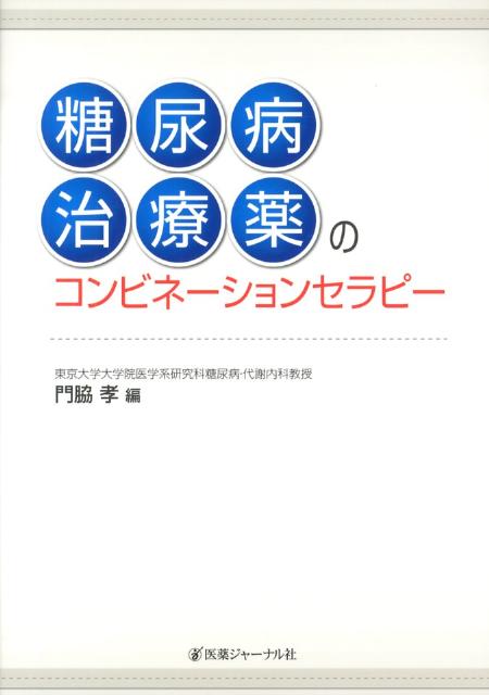 糖尿病治療薬のコンビネーションセラピー