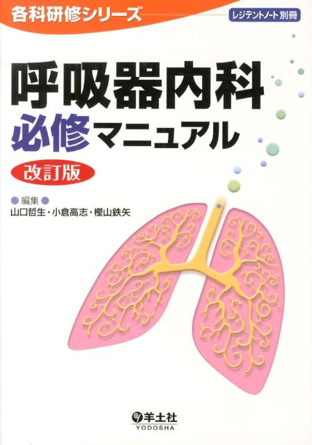 ローテート前に一番最初に読みたい１冊。どの検査？画像はどう読む？手技のコツは？など「初めて」の不安解消。