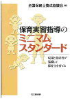 保育実習指導のミニマムスタンダード 現場と養成校が協働して保育士を育てる [ 全国保育士養成協議会 ]