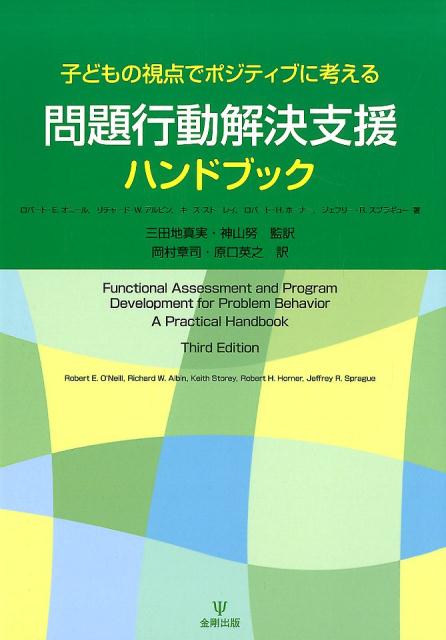 ロバート・E. オニール リチャード・W. アルビン 金剛出版コドモシテンデポジティブニカンガエルモンダイコウドウカイケツシエンハンドブック ロバートイーオニール リチャードダブリューアルビン 発行年月：2017年10月06日 予約締切日：2017年10月05日 ページ数：270p サイズ：単行本 ISBN：9784772415835 原著第3版 オニール，ロバート・E．（O’Neill,Robert E.）（オニール，ロバートE．） 現在、ユタ大学の特別支援教育学部の学部長であり、認定行動分析士（Board　Certified　Behavior　Analyst；BCBA）である。これまで、学部の重度障害のプログラムと中・軽度障害のプログラムにおいてコーディネーターを務めてきており、その二つの領域に関して指導している。さらに、特別支援教育学部の修士課程と博士課程において指導している。カリフォルニア大学サンタバーバラ校において修士号と博士号を取得後、オレゴン大学の教員として9年間勤務し、その後、ユタ大学に着任した アルビン，リチャード・W．（Albin,Richard W.）（アルビン，リチャードW．） オレゴン大学特別支援教育学部および臨床科学学部の上級研究員および准教授であり、あらゆる年齢段階の知的障害や発達障害のある人々に関する研究、発達のプログラムやモデル、支援者養成、技術面の援助について、30年以上取り組んできた。ポジティブな行動支援、知的障害や発達障害のある人々に対する代表例教授法、本人中心型計画に関する研究を実施し、発表している。また、ポジティブな行動支援に関する多数のトレーニング教材の開発や、校内研修の提供を協働で行ってきた ストーレイ，キース（Storey,Keith） オレゴン大学において博士号取得。現在は、カリフォルニア州ヴァレーホにあるトゥーロ大学教育学部の教授であり、また、特別支援教育コースのコース長を務めている。さまざまな障害種の子どもたちの教師を6年間務めた。1988年にThe　Association　for　Persons　with　Severe　HandicapsからAlice　H．Hayden賞を受賞、1996年にチャップマン大学から特別支援教育の領域における優れた業績に対して授与されるHauーCheng　Wang　Fellowshipを受賞、2001年にCalifornia　Association　for　Persons　with　Severe　DisabilitiesからRobert　DaylordRoss　Memorial　Scholar賞を受賞している ホーナー，ロバート・H．（Horner,Robert H.）（ホーナー，ロバートH．） オレゴン大学特別支援教育学部教授であり、行動分析学、重度障害のある人々に対する指導方略、システムの変容を中心に研究してきている。ジョージ・スガイと共にスクールワイドPBS（SWPBS）の開発と実践に、これまでの18年間取り組んできており、全米で19，000校以上の学校がSWPBSを実施している。この実践からの研究、評価、テクニカルな援助の成果は、ポジティブな学校文化を発展させることが、児童生徒が行動面や学業面でプラスの結果を得られることと関連していることを示している スプラギュー，ジェフリー・R．（Sprague,Jeffrey R.）（スプラギュー，ジェフリーR．） オレゴン大学特別支援教育学部の教授であり、大学の暴力・破壊的行動研究所所長でもある。政府、州、地域における、PBIS、RTI、若者の暴力予防、オルタネイティブ教育、少年犯罪の予防および治療、学校の安全といったテーマでの研究や実証プロジェクトを指揮している。研究活動は、応用行動分析学、ポジティブな行動支援、行動的RTI、機能的アセスメント、学校安全、若者の暴力予防、少年犯罪予防などである。もともとは重度知的障害のある児童生徒の教師であり、以前は重度知的障害に関する研究が中心であった（本データはこの書籍が刊行された当時に掲載されていたものです） 第1章　序文（本ハンドブックの目的／誰が本ハンドブックを使うべきか？　ほか）／第2章　機能的アセスメントとその分析方略（機能的アセスメントのプロセス／機能的アセスメントインタビュー（FAI）　ほか）／第3章　行動の機能と介入を関連づける（行動の機能と介入を関連づける重要性／行動の機能と型（トポグラフィー）　ほか）／第4章　行動支援計画の立案（行動支援計画の立案／行動支援計画を立案するときの四つのポイント　ほか）／第5章　行動支援計画の文書化（行動支援計画を文書にする／なぜ行動支援計画書を書かなければならないのか？　ほか） 本書は、心理学の一分野である、応用行動分析学（ABA）の理論に基づいて、児童生徒の示す問題行動に科学的にアプローチするため礎を作ったものである。初版は、1993年に出版され、以降現場で実用的に使える書として版を重ねてきている。本書は2015年に出版された、原著第三版の全訳である。問題行動にはどのような機能があるのかを読み解くための「機能的アセスメント」の手続きから、アセスメント結果に基づく行動支援計画の立案まですべてのプロセスを包括的に詳細に解説した、現場で活用できる一冊。すぐに使える記録用紙も掲載。 本 人文・思想・社会 心理学 心理学一般 人文・思想・社会 教育・福祉 障害児教育