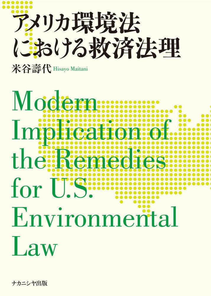 アメリカ環境法における救済法理
