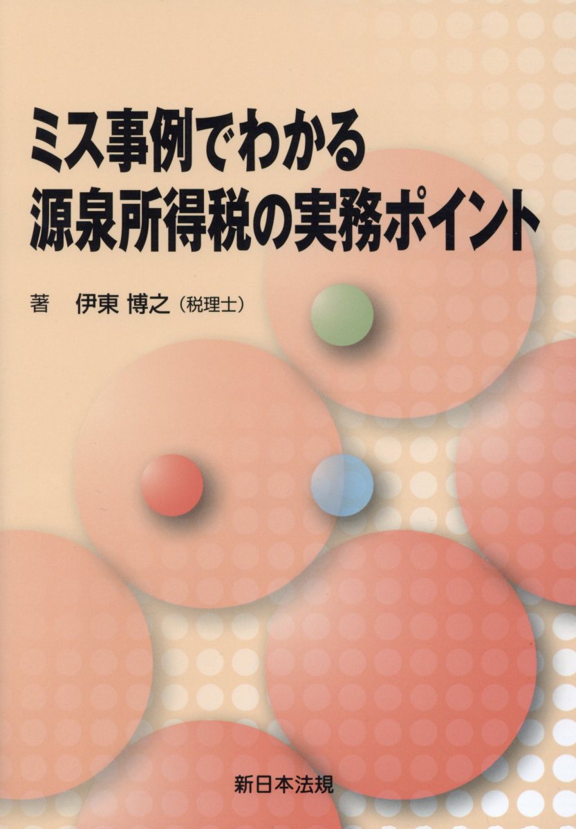 ミス事例でわかる源泉所得税の実務ポイント