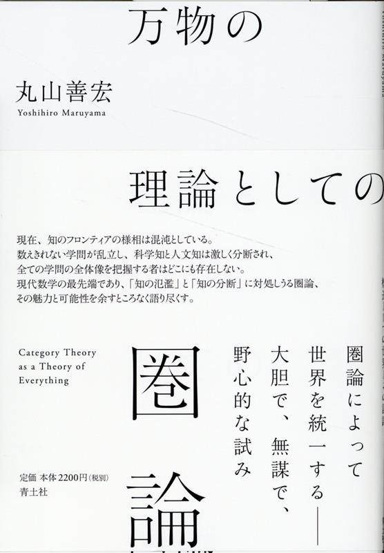 万物の理論としての圏論