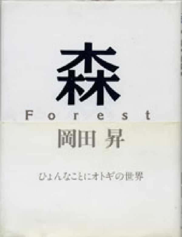森　FOREST