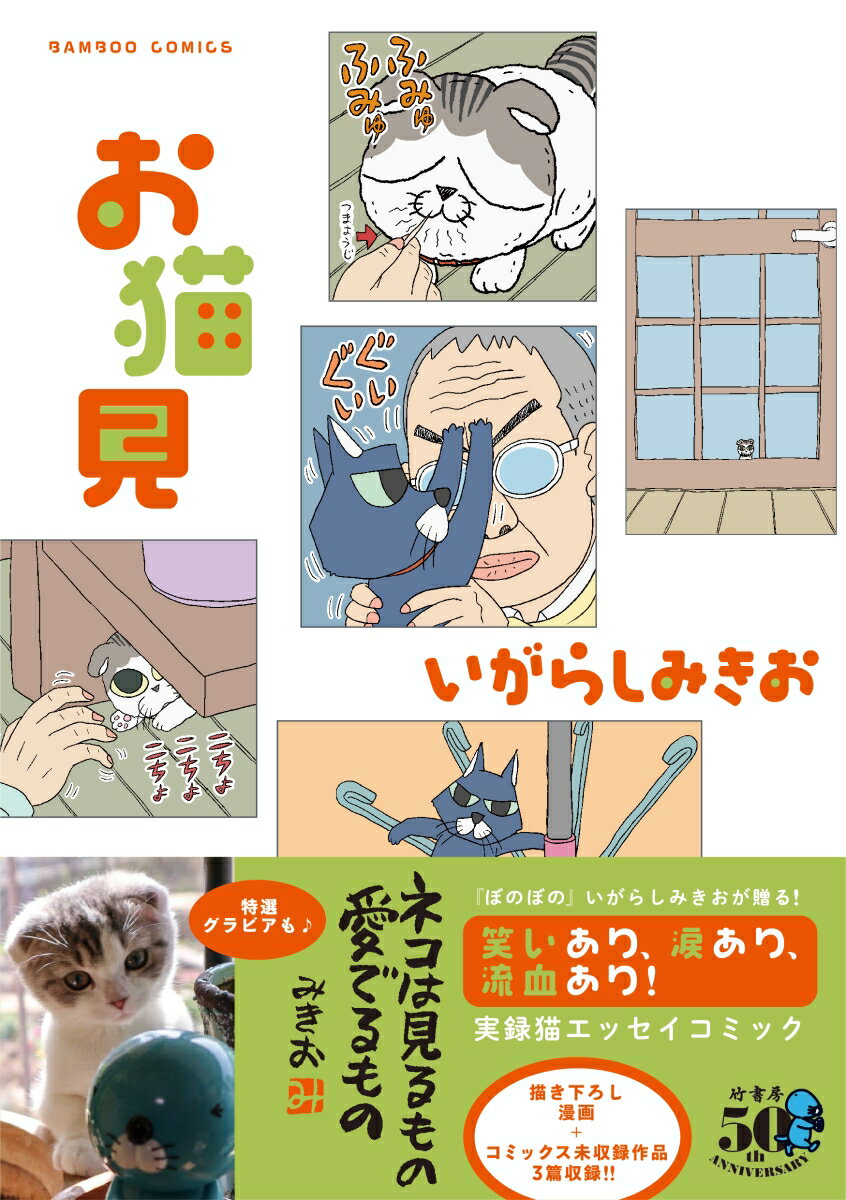 お猫見 （バンブーコミックス） [ いがらしみきお ]