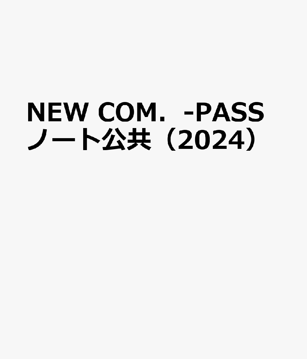 NEW　COM．-PASSノート公共（2024）