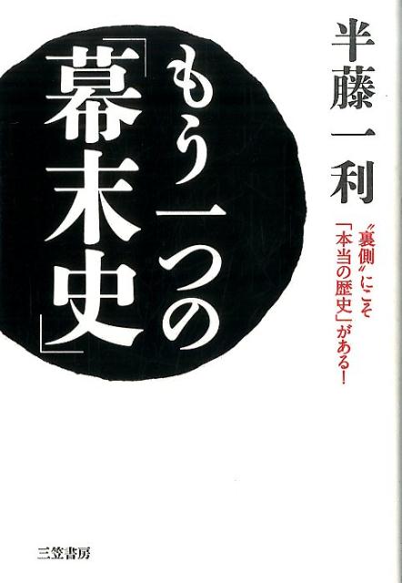 もう一つの「幕末史」 半藤一利