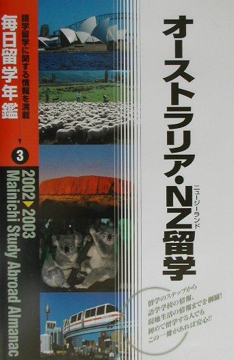 毎日留学年鑑（2002-2003　3）