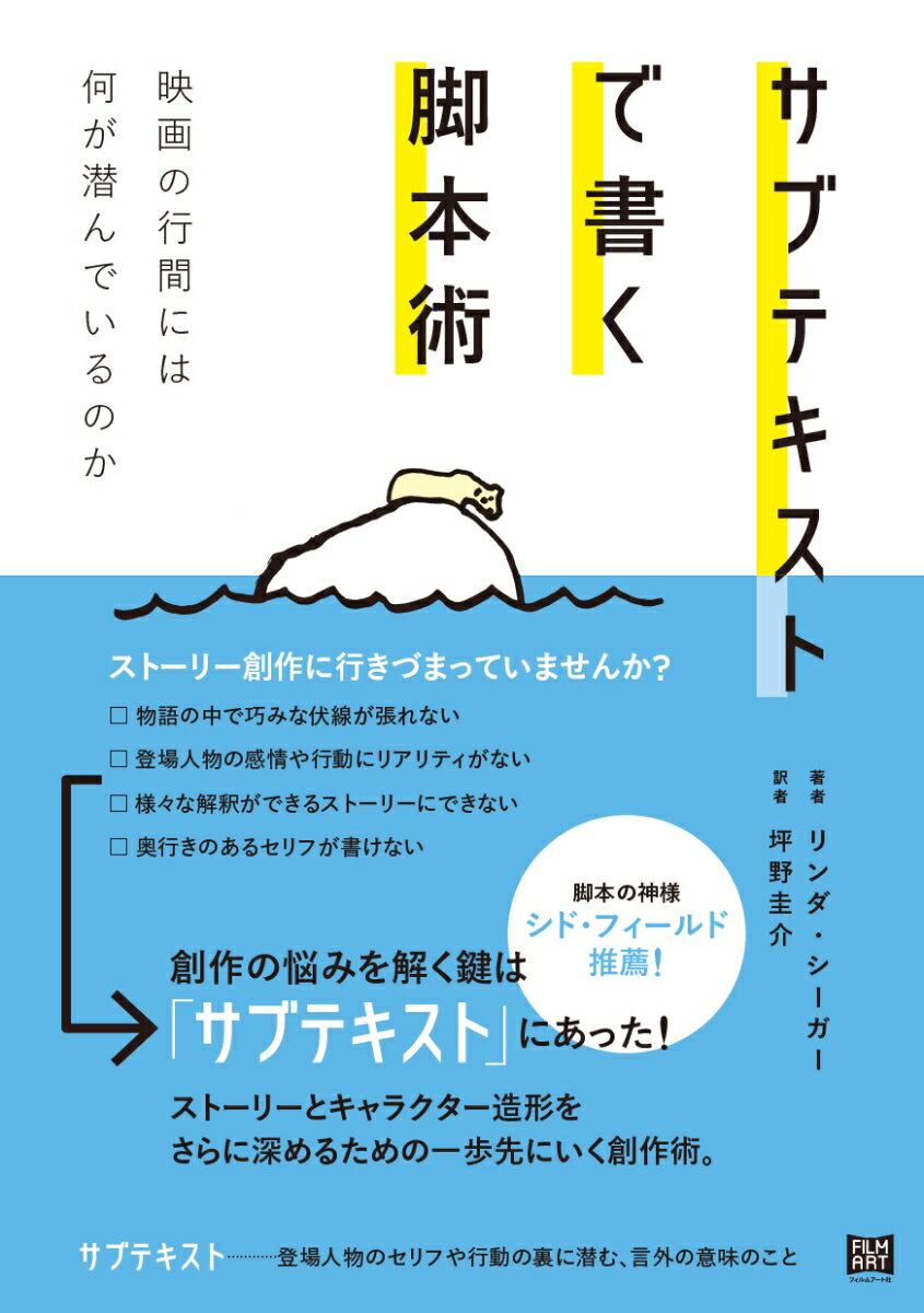 サブテキストで書く脚本術