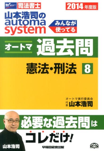 山本浩司のautoma　systemオートマ過去問（2014年度版　8）