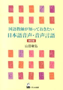 国語教師が知っておきたい日本語音声・音声言語改訂版