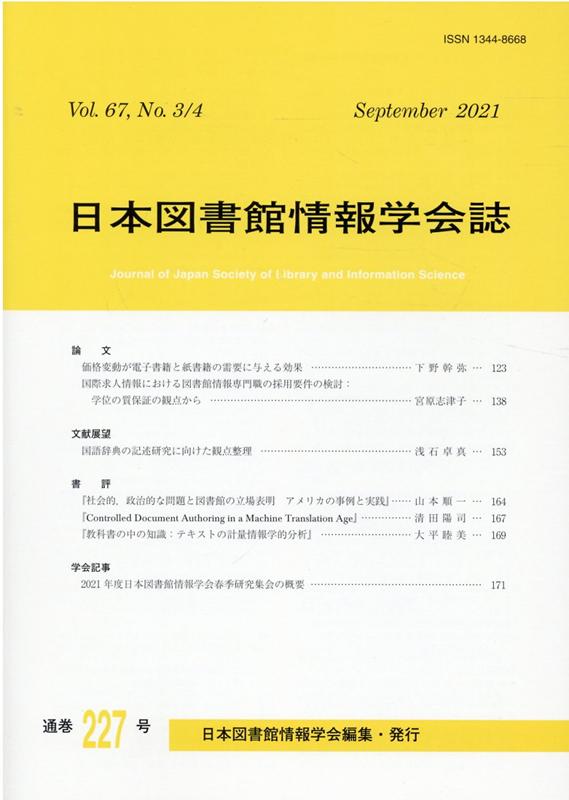 日本図書館情報学会誌（227号（Vol．67 No．）