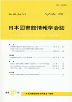 日本図書館情報学会誌（227号（Vol．67 No．）