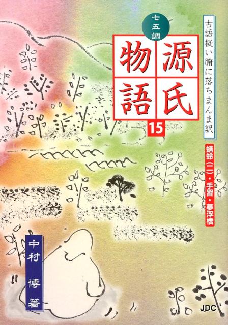 七五調源氏物語（15）