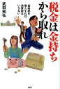 税金は金持ちから取れ 富裕税を導入すれば、消費税はいらない 