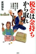 税金は金持ちから取れ