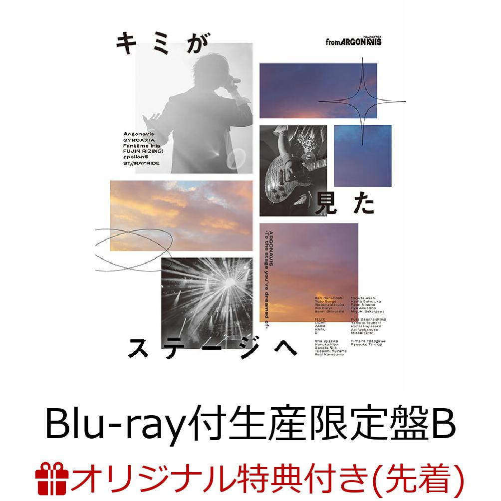 楽天楽天ブックス【楽天ブックス限定先着特典】キミが見たステージへ【Blu-ray付生産限定盤 B type】（「アナザージャケットセット」ドレッドノートミュージックVer. （GYROAXIA / Fantome Iris）） [ （ゲーム・ミュージック） ]