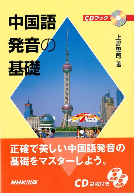 本書は表音ローマ字でつづられた個別の音節と声調、およびあいさつ語などを利用しての強弱・抑揚を効率よく学習することを目指しています。丁寧な説明とわかりやすい図解、そしてネイティブ・スピーカーの模範朗読を併用することによって、よりいっそう学習効果が上がります。