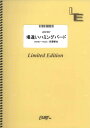 株式会社フェアリーLBS1607バチガイハミングバードユニゾンスクエアーガーデンオンデマンドバンドスコア 発行年月：2014年06月17日 予約締切日：2014年06月16日 サイズ：単行本 ISBN：4533248095836 本 楽譜 バンドスコア JPOP