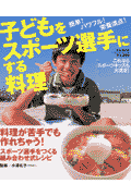 子どもをスポ-ツ選手にする料理
