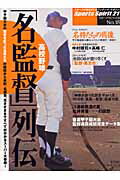 高校野球「名監督」列伝