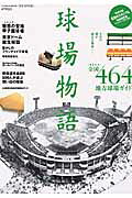 球場物語