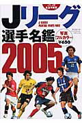 Jリ-グ選手名鑑（2005）